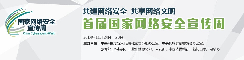 网络信息人人共享 网络安全人人有责