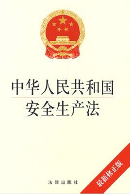中华人民共和国新《安全生产法》2014年12月1日起施行