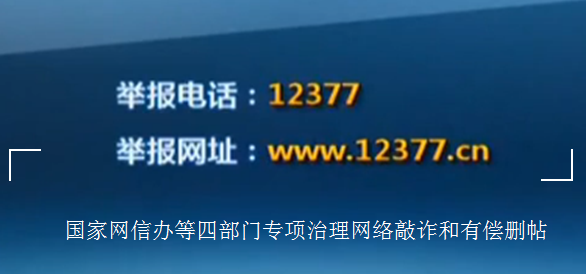 全国网信系统迅速动员开展“网络敲诈和有偿删帖”专项整治工作