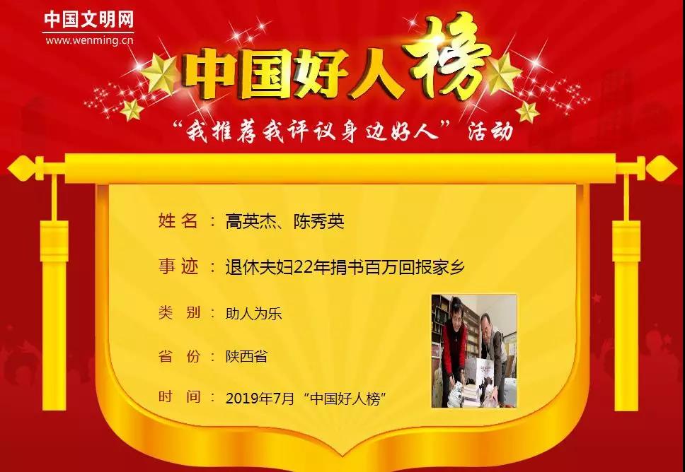 陕西韩城:高英杰、陈秀英夫妇荣登2019年7月“中国好人榜”